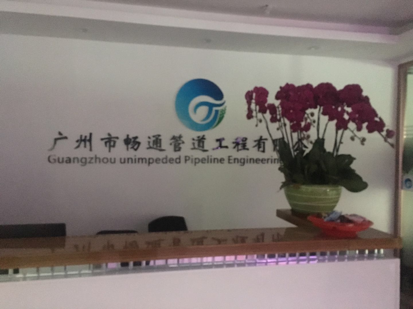 广州市畅通管道工程有限公司