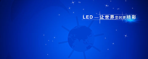 LED行业信息化研究会