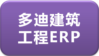 园林工程ERP之概念编1​