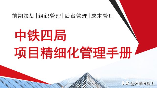 前期策划、成本管理，中铁工程项目手册，教你提高精细化管理水平