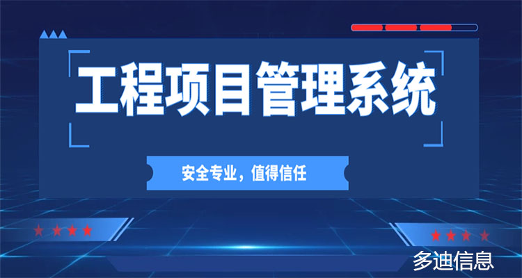 多迪工程项目管理软件系统签约固防