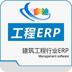 工程ERP、建筑ERP决策门户